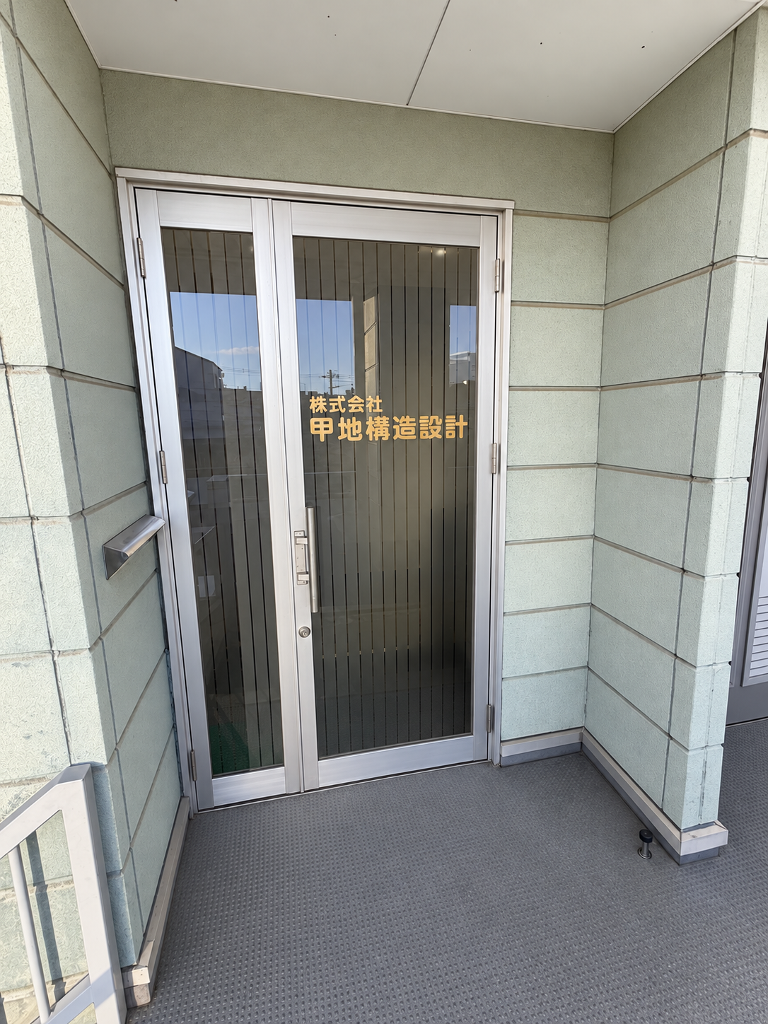 社名が表示された甲地構造設計の事務所入口